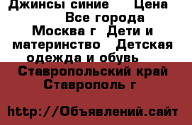 Джинсы синие . › Цена ­ 250 - Все города, Москва г. Дети и материнство » Детская одежда и обувь   . Ставропольский край,Ставрополь г.